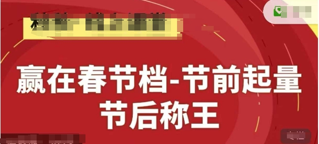 赢在春节档-节前起量，后称王，淘系精品线上系列课-禾谷轻创网