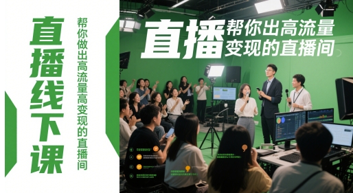 直播线下课，帮你做出高流量高变现的直播间-禾谷轻创网