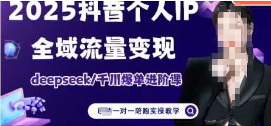 2025个人IP短视频带货(进阶版)全域流量变现，deepseek千川爆单进阶课-禾谷轻创网