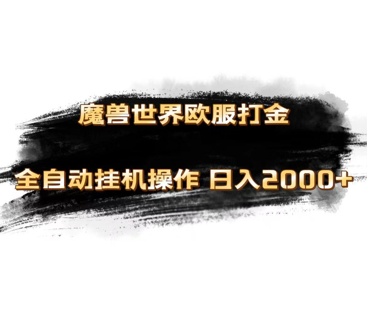 魔兽世界欧服最新玩法，单机日入1000+，矩阵操作，多开多得-禾谷轻创网