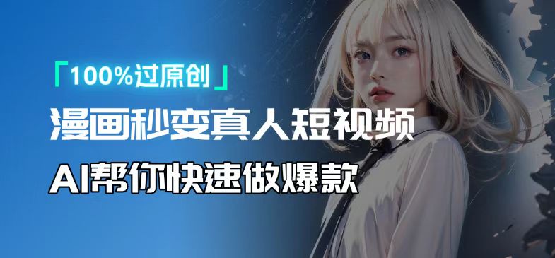 人人可操作！用AI软件转卡通人物为真人，轻松制作高收益视频！-禾谷轻创网
