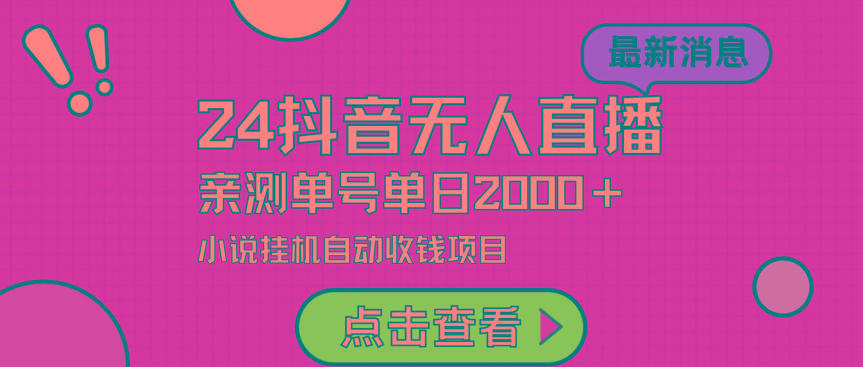 (9343期)24最新抖音无人直播小说直播项目，实测单日变现2000＋，不用出镜，在家...-禾谷轻创网