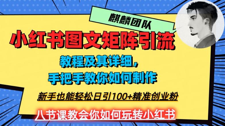 2023年最强小红书图文矩阵玩法，新手小白也能轻松日引100+精准创业粉，纯实操教学，不容错过！-禾谷轻创网