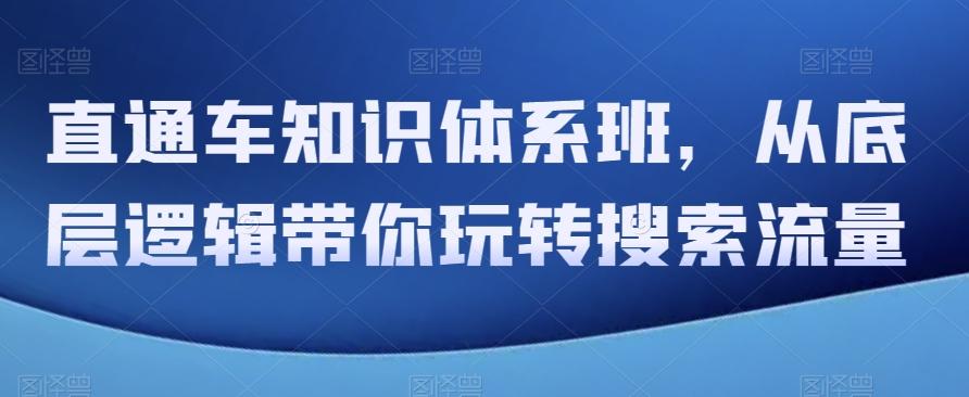直通车知识体系班，从底层逻辑带你玩转搜索流量-禾谷轻创网