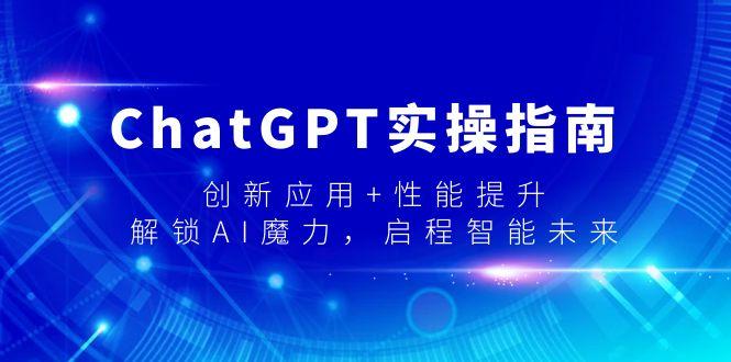ChatGPT实操指南，创新应用+性能提升，解锁-AI魔力，启程智能未来-禾谷轻创网