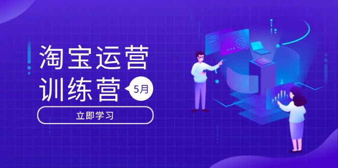 淘宝运营训练营-更新5月：直通车/引力魔方/万相台 搜索推荐双流量引擎驱动-禾谷轻创网