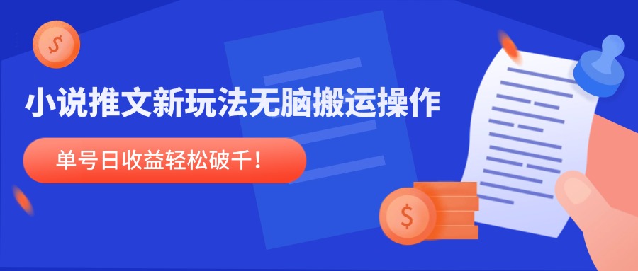 小说推文新玩法，无脑搬运操作，单号日收益轻松破千！-禾谷轻创网