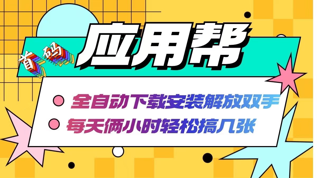 应用帮下载安装拉新玩法 全自动下载安装到卸载 每天俩小时轻松搞几张-禾谷轻创网