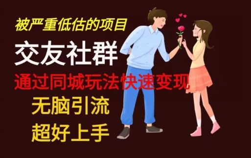 【无脑引流】同城搭子交友社群玩法教学-禾谷轻创网