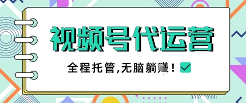 视频号代运营，团队托管计划，简单操作不限时间地点，一部手机单月轻松变现5k【揭秘】-禾谷轻创网