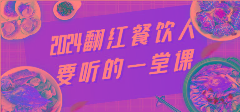 2024翻红餐饮人要听的一堂课，包含三大板块：餐饮管理、流量干货、特别篇-禾谷轻创网
