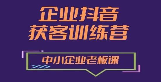 企业抖音营销获客增长训练营，中小企业老板必修课-禾谷轻创网