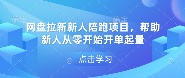 网盘拉新新人陪跑项目，帮助新人从零开始开单起量-禾谷轻创网