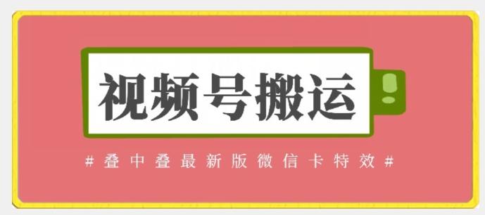 视频号搬运：迭中迭最新版微信卡特效，无需内录，无需替换草稿【揭秘】-禾谷轻创网