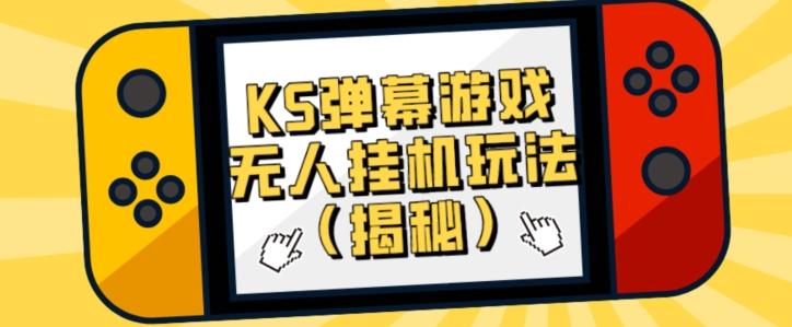 价值大几百KS弹幕游戏无人挂机玩法（揭秘）-禾谷轻创网