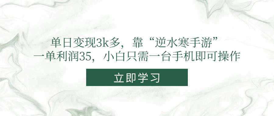 单日变现3k多，靠“逆水寒手游”，一单利润35，小白只需一台手机即可操作-禾谷轻创网