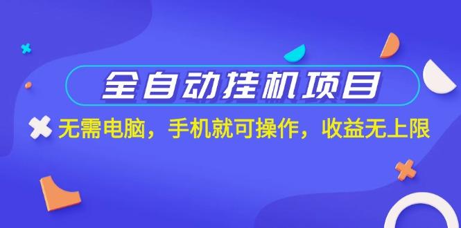 全自动挂机项目，无需电脑，手机就可操作，收益无上限-禾谷轻创网