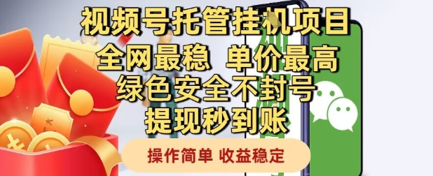 视频号托管挂G项目全网最稳，单价最高，绿色安全不封号提现秒到账，操作简单，收益稳定【揭秘】-禾谷轻创网