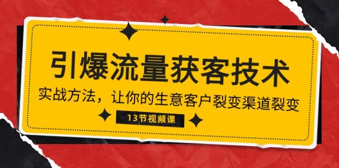 《引爆流量 获客技术》实战方法，让你的生意客户裂变渠道裂变(13节-禾谷轻创网