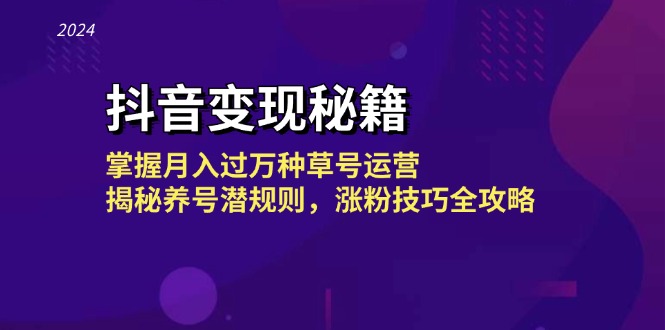 抖音变现秘籍：掌握月入过万种草号运营，揭秘养号潜规则，涨粉技巧全攻略-禾谷轻创网