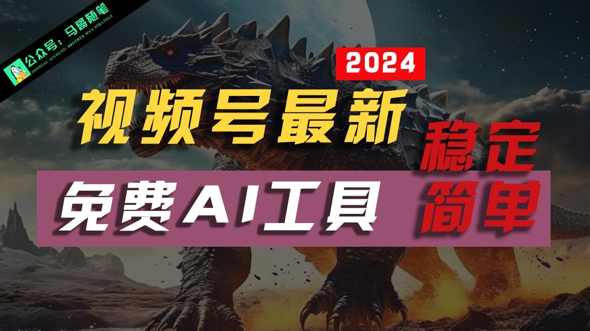 2024视频号最新，免费AI工具做不露脸视频，稳定且超简单，小白轻松上手-禾谷轻创网