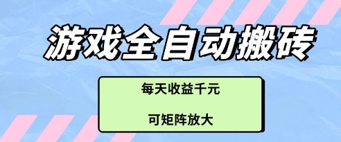 游戏全自动打金搬砖项目，每天收益多张，可矩阵放大【揭秘】-禾谷轻创网
