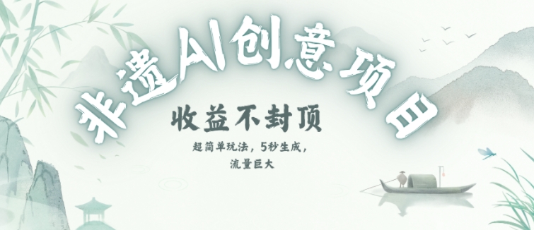 创意热门赛道，纯AI制作非遗书签，收益不封顶-禾谷轻创网