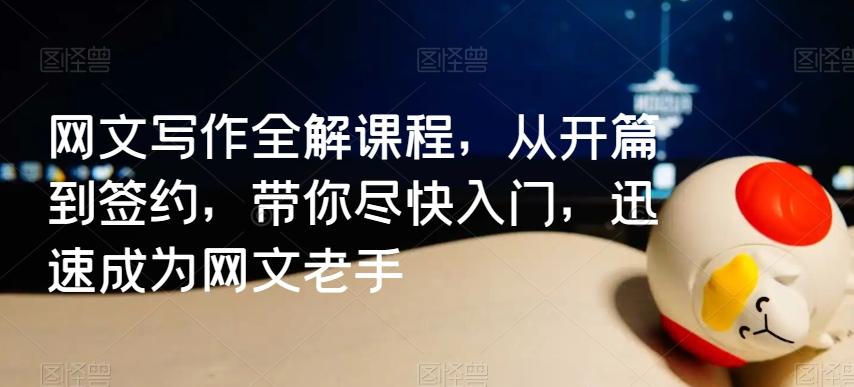 网文写作全解课程，从开篇到签约，带你尽快入门，迅速成为网文老手-禾谷轻创网