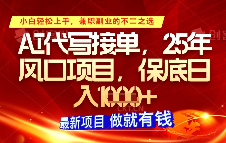 AI代写接单，多劳多得，单子接不完，保底日入1k+【揭秘】-禾谷轻创网