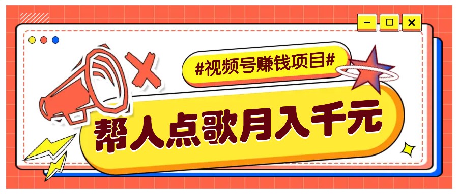 利用信息差赚钱项目,视频号帮人点歌也能轻松月入5000+-禾谷轻创网