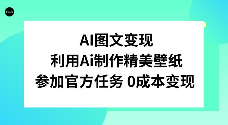 AI图文变现，利用AI制作精美壁纸，参加官方任务变现-禾谷轻创网
