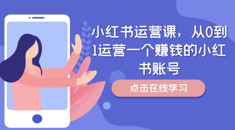 小红书运营课，从0到1运营一个赚钱的小红书账号-禾谷轻创网