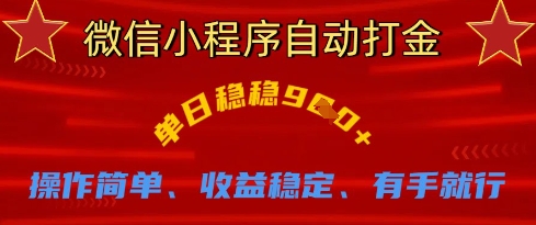 微信小程序自动打金，单日稳稳9张，操作简单、收益稳定、有手就行【揭秘】-禾谷轻创网