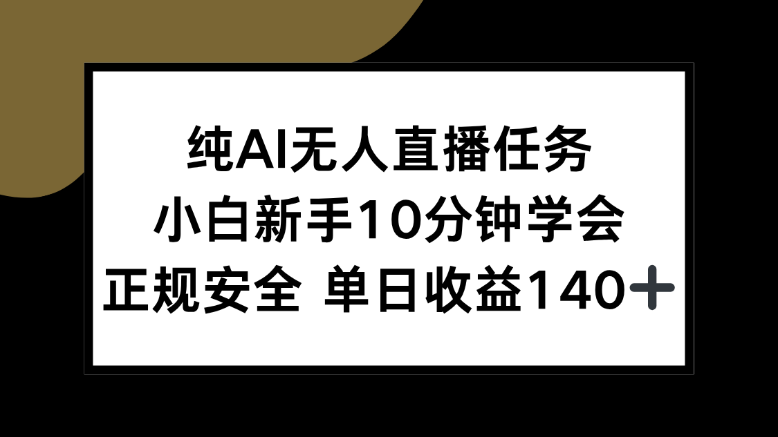 纯AI无人直播任务，小白新手10分钟学会 ，正规安全 单日收益140+-禾谷轻创网