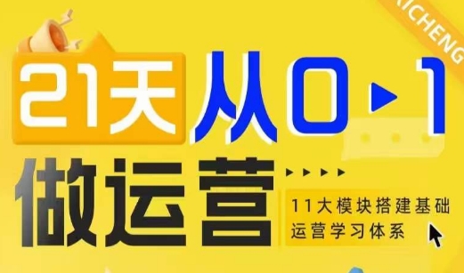 21天从0-1做运营，11大维度搭建基础运营学习体系-禾谷轻创网