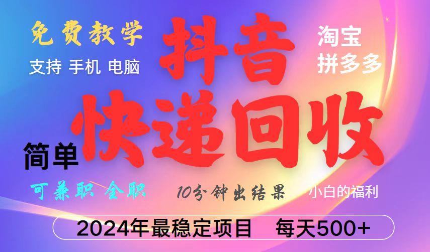 抖音快递回收项目，长期稳定，每天500+，,简单且易上手，可复制可长期-禾谷轻创网