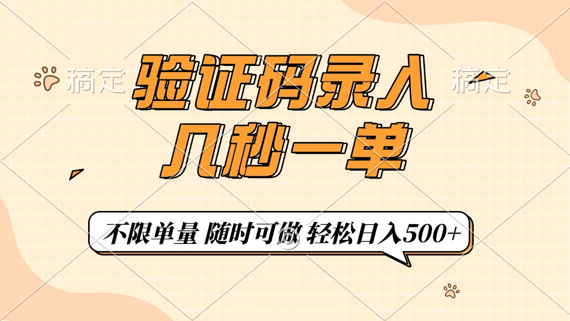 验证码录入，几秒钟一单，只需一部手机即可开始，随时随地可做，每天500+-禾谷轻创网