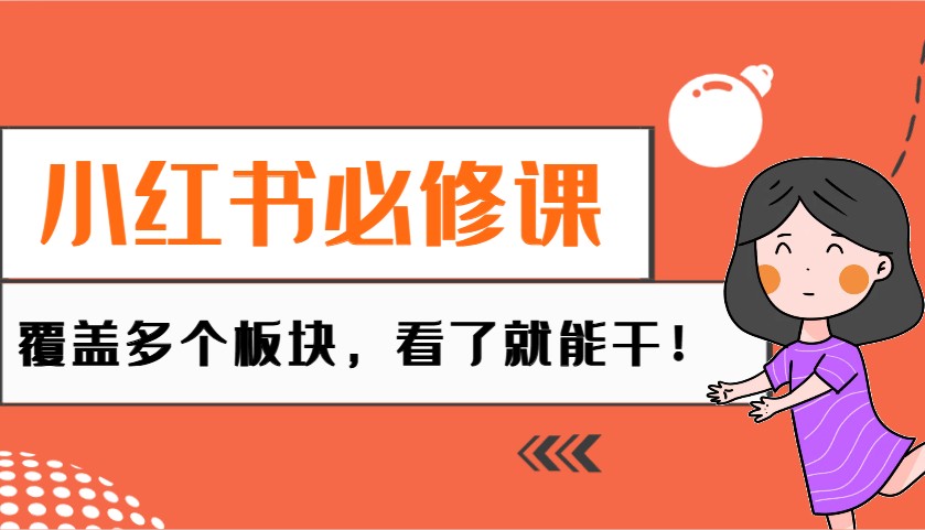 小红书必修课：电商/无人/获客/种草/mcn/直播等多个板块，看了就能干！-禾谷轻创网
