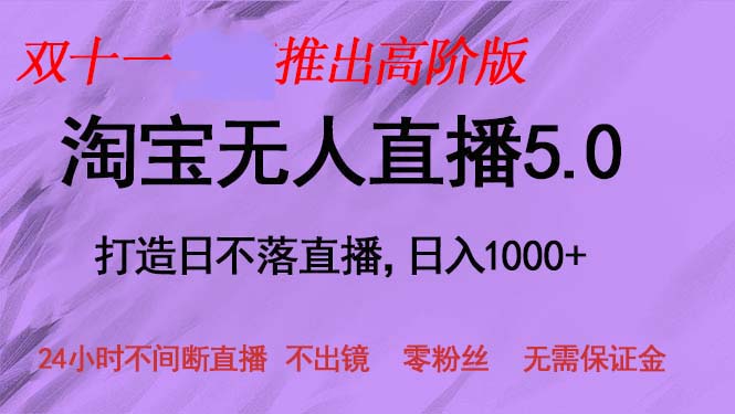 双十一推出淘宝无人直播5.0躺赚项目，日入1000+，适合新手小白，宝妈-禾谷轻创网