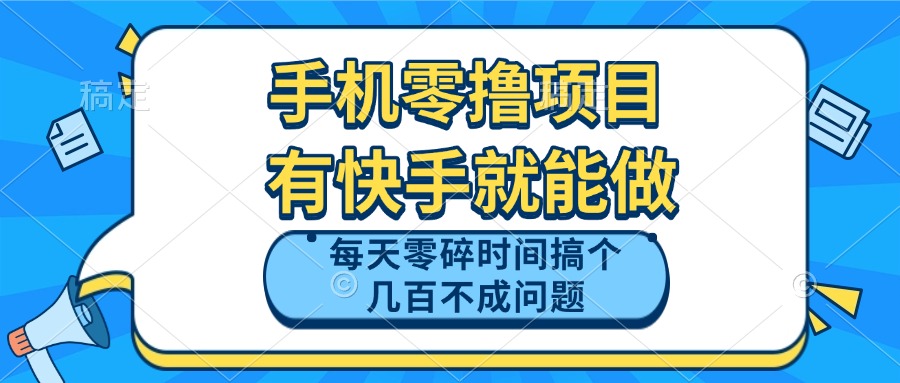 手机零撸项目，有快手就可以做，每天零碎时间搞个几百块不成问题-禾谷轻创网