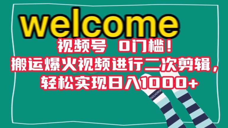 视频号0门槛！搬运爆火视频进行二次剪辑，轻松实现日入1000+【揭秘】-禾谷轻创网