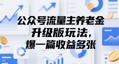 公众号流量主养老金升级版玩法，爆一篇收益多张-禾谷轻创网