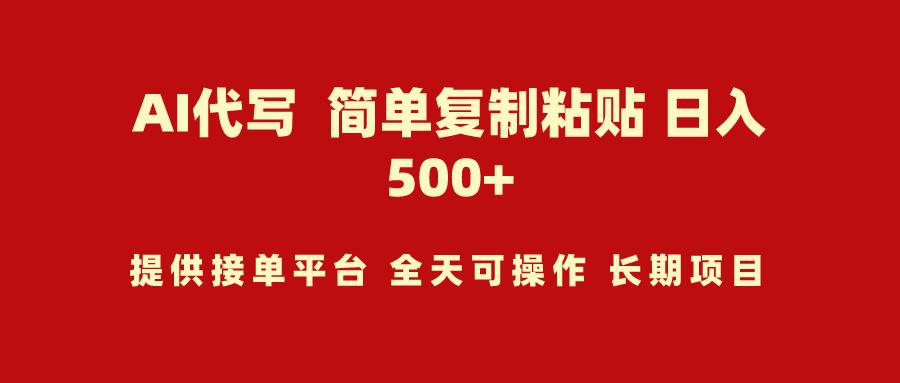 (9461期)AI代写项目 简单复制粘贴 小白轻松上手 日入500+-禾谷轻创网