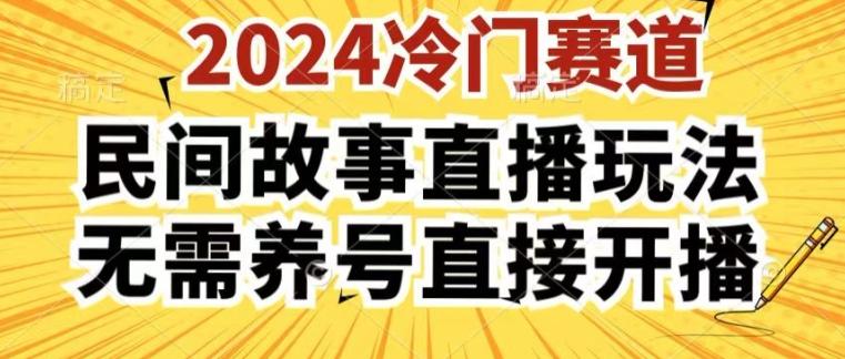 2024酷狗民间故事直播玩法3.0.操作简单，人人可做，无需养号、无需养号、无需养号，直接开播【揭秘】-禾谷轻创网