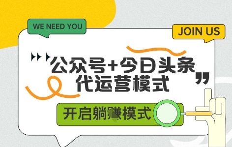 公众号+今日头条双代运营，收益可观，有账号就行，单日稳定变现多张【揭秘】-禾谷轻创网
