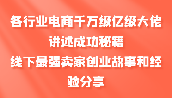 各行业电商千万级亿级大佬讲述成功秘籍，线下最强卖家创业故事和经验分享-禾谷轻创网