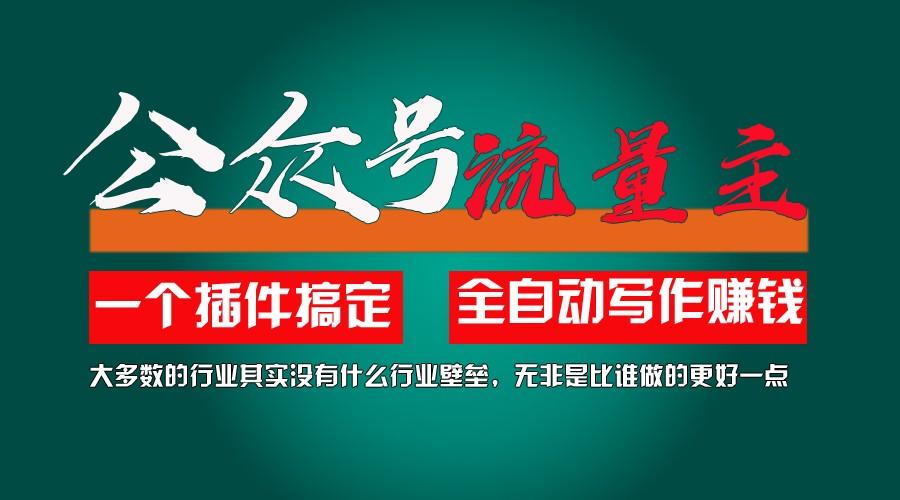 利用AI插件2个月涨粉5.6w,变现6w,一键生成,即使你不懂技术,也能轻松上手-禾谷轻创网