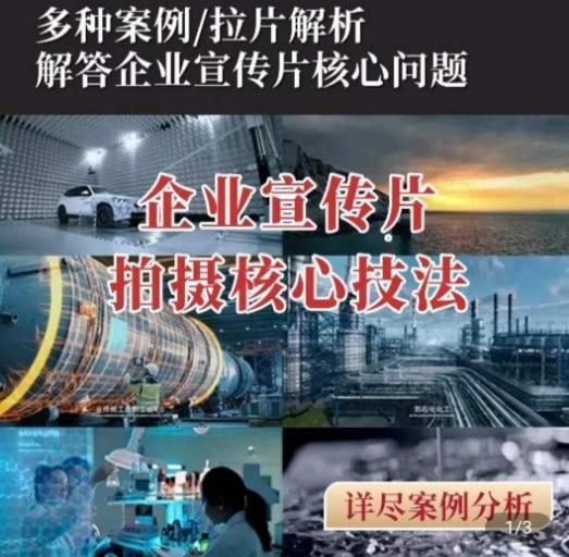 【企业宣传片】拍摄思维提升，专业影视质感核心揭密，一课搞定-禾谷轻创网