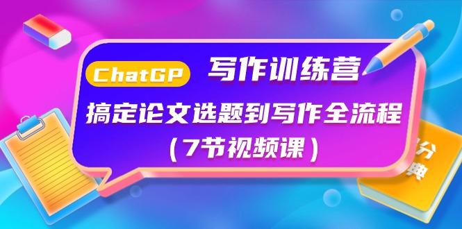 ChatGPT写作训练营：搞定论文选题到写作全流程(7节视频课)-禾谷轻创网