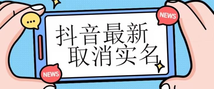 【独家首发】抖音最新取消实名方法，有无实名人信息的情况下都可以取消实名，自测-禾谷轻创网